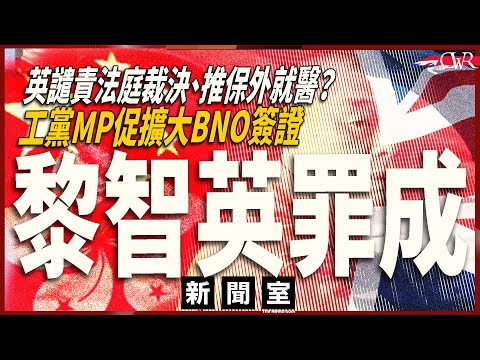 直播新聞室20251215|黎智英罪成 各界譴責 工黨MP促擴大BNO簽證|英促立即釋放黎智英 疑推保外就醫|英國更新旅遊警示:香港不承認雙重國籍 BNO、BC都等於中國人|澳洲邦黛海灘襲擊最少16亡