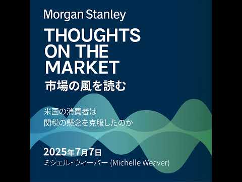 米国の消費者は関税の懸念を克服したのか