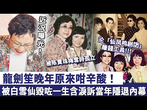 龍劍笙近況曝光,晚年過得原來咁辛酸!被白雪仙毀咗一生,沦为「仙凤鸣剧团」賺錢工具!含淚訴當年隱退內幕!