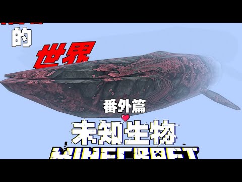 MC未知生物番外篇:最高难度你能存活多久呢?