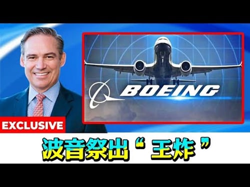 航空业地震!波音祭出“王炸”,797竟颠覆认知!