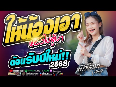 ต้อนรับปีใหม่!! ให้น้องเอาหยังไปสู้เขา I ฝันของอ้ายมีไผเป็นนางเอก I รถแห่ทีมออดิโอหน่วยที่.1