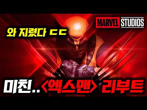 캬..마블 엑스맨 리부트!!🔥 차세대 어벤져스로 뽑힌 엑스맨 리부트 그리고 《비밀리에 제작중인 마블 작품 라인업》