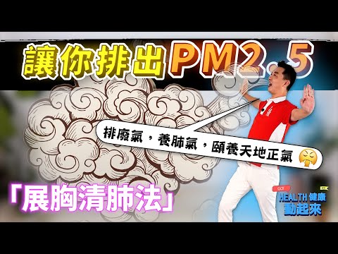 氣功教學入門 | 用氣功讓肺部乾淨,「展胸清肺法」《Health健康動起來EP47》