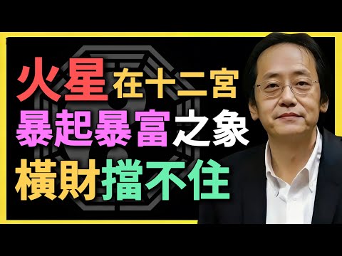 火星在十二宮,暴起暴富之象,橫財擋不住!#紫微鬥數 #命理教學 #火星星曜 #財運分析 #鬥數實錄 #人生翻盤 #命盤解析 #倪海廈 #暴富命格 #十二宮講解