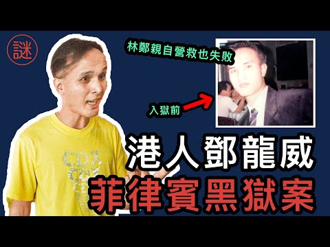 【奇案調查】一次菲律賓的旅遊,導致終生監判,獄中出版兩本書申冤|菲律賓案件系列