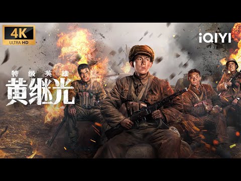Superhero Huang Jiguang | Multi Sub | New Chinese Movie War Drama | iQIYI
