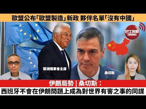 【每日焦點新聞 】伊朗局勢 | 桑切斯:西班牙不會在伊朗問題上成為對世界有害之事的同謀。歐盟公布「歐盟製造」新政,夥伴名單「沒有中國」。26年03月05日