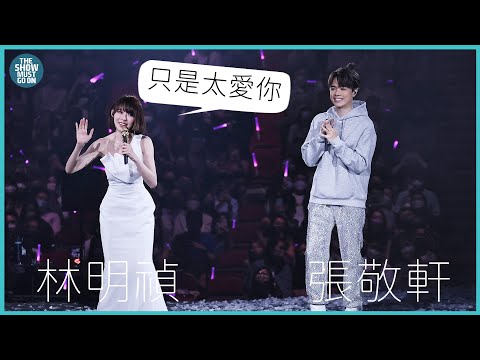 THE NEXT 20 張敬軒演唱會|第11場第二位嘉賓 林明禎 只是太愛你
