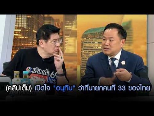 (คลิปเต็ม)เปิดใจ"อนุทิน" 'รักชาติ' คือจุดชี้ขาด ขอบคุณปชน. 'ไม่มีเขาในวันนั้น ก็ไม่มีเราในวันนี้'