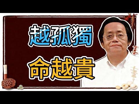 倪海廈:孤獨=福氣?易經這樣告訴你,越孤獨命越貴命的道理!