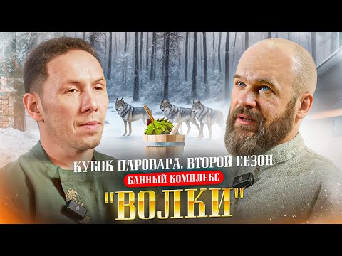 Баня "Волки" | Кубок Паровара. 2 сезон