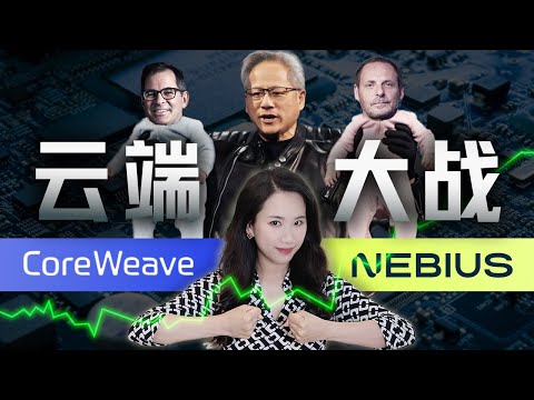 英伟达“两个儿子”之战:AI算力的杠杆游戏与潜在泡沫【深度】|Coreweave|Nebius|Neocloud