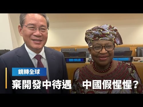 中國宣布放棄在WTO享有的開發中國家「所有特殊差別待遇」 回應川普長期批評 卻也趁機拉攏全球南方與開發中國家|鏡轉全球|#鏡新聞