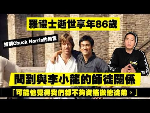 【Chuck Norris】羅禮士逝世享年86歲|拆解他與李小龍的傳言|乜乜棠水舖