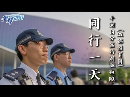 【🗣️牛頭角分區特別職務隊👮🏻👮🏻♂️ •《警聲360》第70集✨】