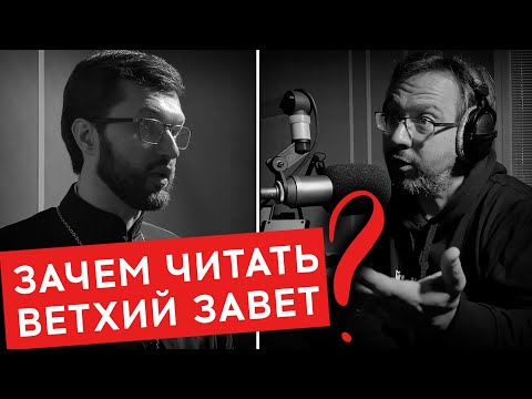 ВЕТХИЙ ЗАВЕТ / ЗАЧЕМ ХРИСТИАНИНУ ЕГО ЧИТАТЬ? / ВОПРОСЫ НЕОФИТА / АЛЕКСАНДР АНАНЬЕВ / РАДИО ВЕРА