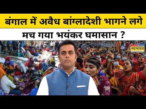 News Ki Pathshala|Sushant Sinha: Bihar के बाद Bengal, Mamata vs BJP में अवैध बांग्लादेशी भागे?|News