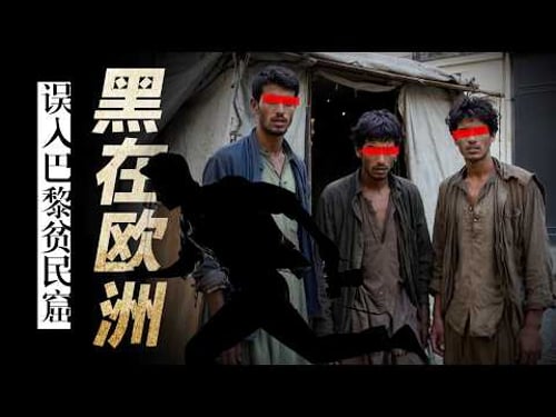 我误闯了巴黎贫民窟: 欧洲各国为何「哄抢」难民/黑民?【黑在欧洲】可行吗?