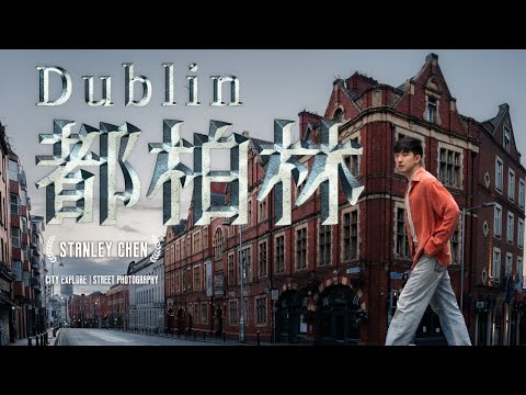 猎奇都柏林,爱尔兰首都,伦敦不服的科技与时尚之城。|陈曦Stanley