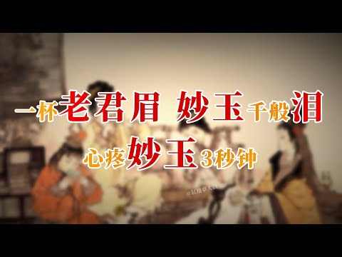 一杯老君眉,妙玉千般泪——心疼妙玉3秒钟#红楼梦 #名著 #红学 #名著朗读 #中国古典文学 #文学经典 #世界名著 #清代 #曹雪芹