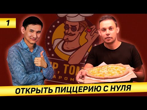 Как открыть пиццерию с нуля? Стартовый капитал. Рабочий день пиццерии.