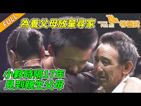 小夥在養家過得很好 放棄尋家後 還是不忍親生父母苦苦尋找 想跟爸媽說一句:別擔心 我很好《等着我》20141118