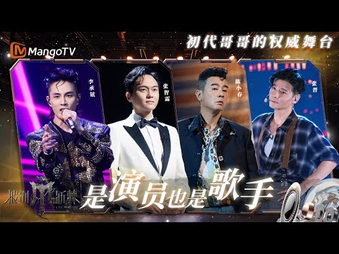 【披荆斩棘的哥哥】初代白月光的杀伤力!#陈小春 #李承铉 跳舞力量感大喷发,#张智霖 #张晋 温柔唱腔画面感十足!| 披荆斩棘 | Call Me By Fire | MangoTV