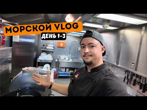 Морской Vlog | Рабочий день судового повара День 1-3 подборка