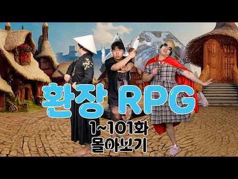 환장 RPG 1~101화 몰아보기