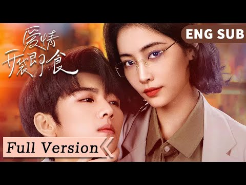 全集 Full Version | 財迷女博士相親遇霸總,契約戀人相愛相殺成真愛!【愛情,開袋即食 Let's Date, Professor】