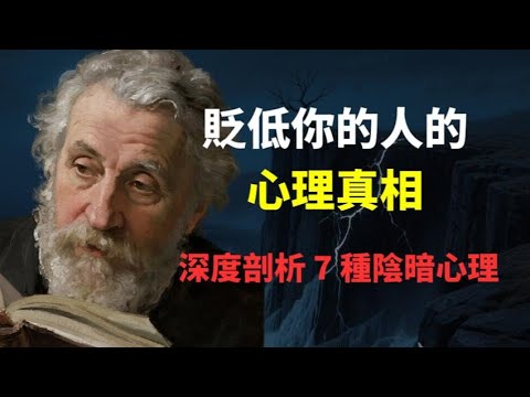 為什麼你越優秀,身邊打壓你的人越多?深度剖析 7 種陰暗心理,教你一套降維打擊防禦術,聽完徹底醒悟!