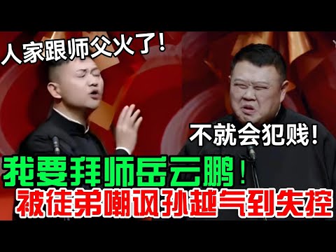 "我要拜师岳云鹏!" 孙越被徒弟气到失控!孙子钊:人家跟着师傅就火了!孙越:不就会犯贱吗?德云社经典相声大全 #郭德纲 #于谦 #德云社 #老相声 #郭德纲于谦 #助眠相声