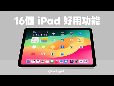 iPad 用戶必學 16 個好用功能與小技巧!學起來讓操作更快更順手|塔科女子