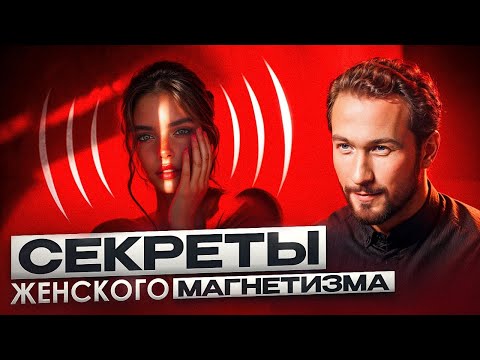 Мужчины без ума от ТАКИХ женщин! Узнай, как раскрыть свою женственность и стать магнитом для мужчин!