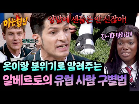 독일은 패션이 좀...(ㅋ) 알베르토가 알려주는 유럽 국가별 사람 특징✨ | 아는 형님 503회 | JTBC 251018 방송