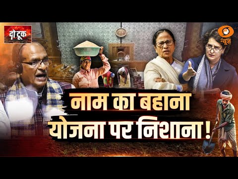Do Took : नाम का बहाना योजना पर निशाना!| VB-G Ram G Bill | Parliament Session