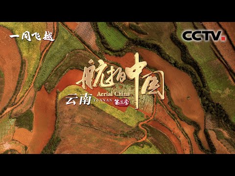 Aerial ChinaⅢ EP1 Yunnan poetic and distant