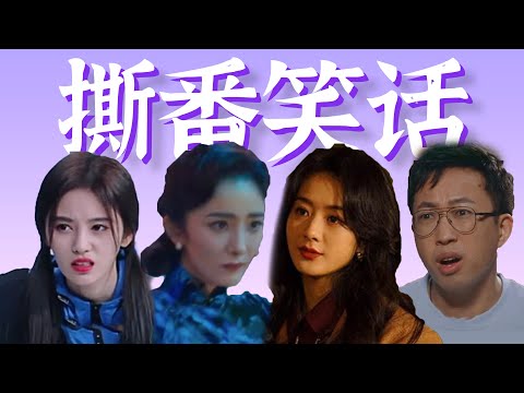 咒人“去死”,开播掀桌,旋转番位?!近期明星【撕番笑话大赏】
