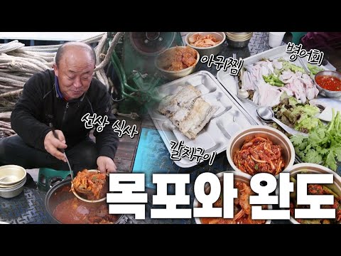 풍성한 9가지의 맛! 구미(9味)가 당기는 목포와 완도 밥상 KBS 230204