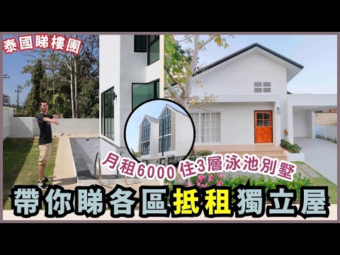 🏠清邁搵屋🔥10分鐘睇5個租盤 | 6千蚊租3層泳池House + 特色主人房 | 💢最平$4000 新裝修Muji風別墅| 豪華Pool Villa渡假一流 服務式住宅| 泰國生活睇樓團