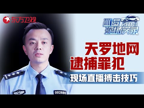 巡警布下天罗地网逮捕罪犯! 现场直播抓捕过程, 示范搏击技巧安全感满满! #巡逻现场实录 EP11|FULL
