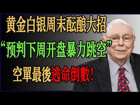 黃金白銀週末醞釀大招!預判下週一開盤「暴力跳空」?空單最後逃命倒數!#財經 #投資# 價值投資