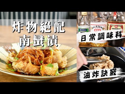 【 炸物絕配南蠻漬 】 清爽解膩好醬 | 油炸經驗判斷 | 太白粉炸物 |
