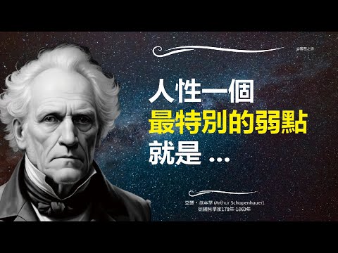 要麽庸俗,要麽孤獨 - 叔本華Schopenhauer - 名言智慧語錄