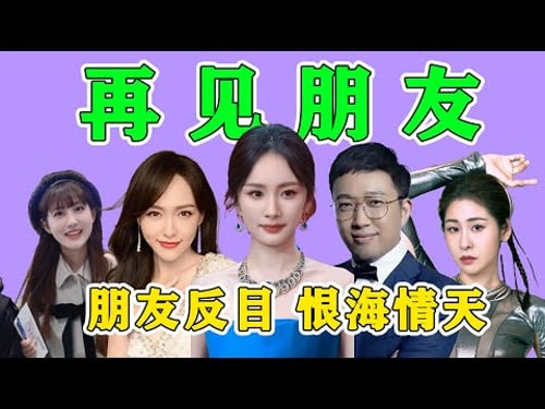 《再見朋友》陣容大預測!這究竟是再見朋友,還是再見怨侶啊!