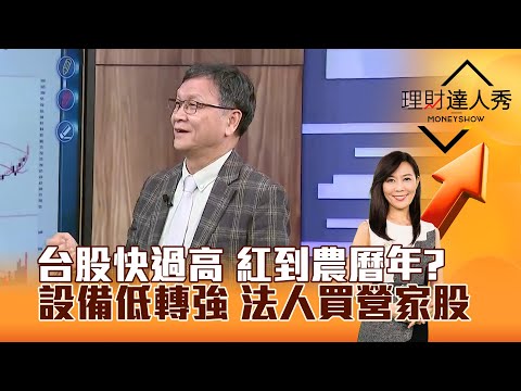 【理財達人秀】台股快過高 紅到農曆年? 設備低轉強 法人買營家股|李兆華、朱家泓 2025.12.10 part4