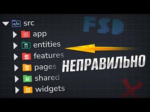 10 ОШИБОК НОВИЧКОВ В FSD | Feature Sliced Design методология