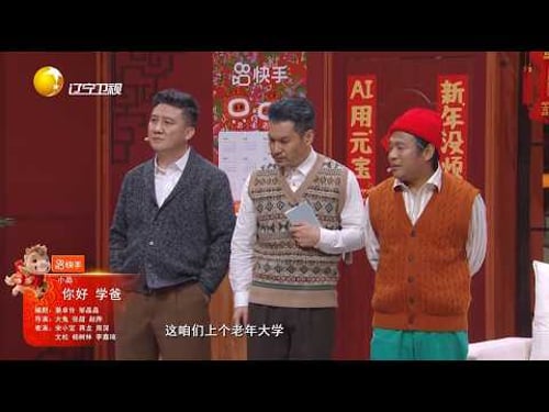 宋小宝/蒋龙/周深/文松/杨树林/李嘉琦《你好,学爸》2026辽宁卫视春节联欢晚会最新小品 Sketch Comedy #文艺复兴 #东北喜剧 #DBC东北岸 @DongBeiCoast