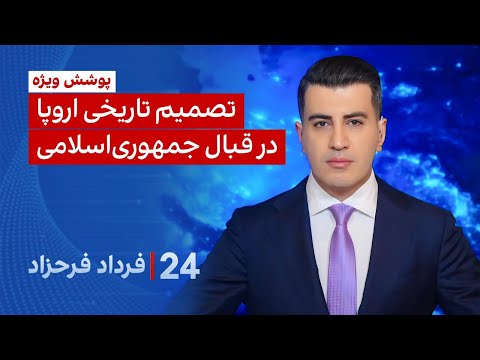 ۲۴ با فرداد فرحزاد: تصمیم تاریخی اروپا در قبال جمهوری اسلامی